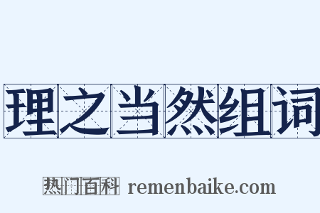 理之当然组词是什么意思的图片